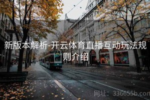新版本解析-开云体育直播互动玩法规则介绍