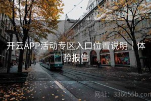 开云APP活动专区入口位置说明｜体验报告