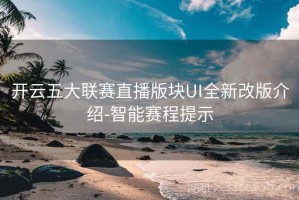 开云五大联赛直播版块UI全新改版介绍-智能赛程提示