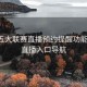 开云五大联赛直播预约提醒功能说明-直播入口导航