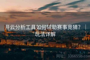 开云分析工具如何辅助赛事竞猜？｜玩法详解