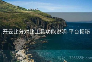 开云比分对比工具功能说明-平台揭秘