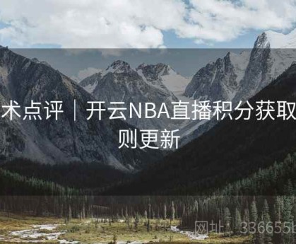 技术点评｜开云NBA直播积分获取规则更新