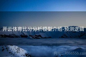 开云体育比分分析模型介绍-预测逻辑