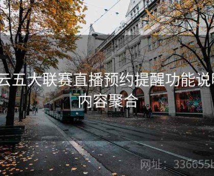 开云五大联赛直播预约提醒功能说明｜内容聚合