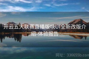 开云五大联赛直播版块UI全新改版介绍-体验报告