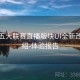 开云五大联赛直播版块UI全新改版介绍-体验报告