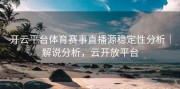 开云平台体育赛事直播源稳定性分析｜解说分析，云开放平台