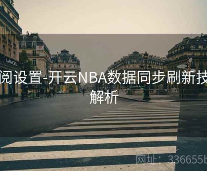 订阅设置-开云NBA数据同步刷新技术解析