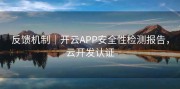 反馈机制｜开云APP安全性检测报告，云开发认证