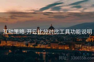 互动策略-开云比分对比工具功能说明