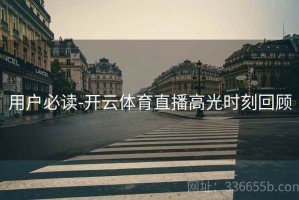 用户必读-开云体育直播高光时刻回顾