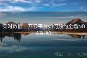 实时数据｜开云平台如何预约全场NBA直播？