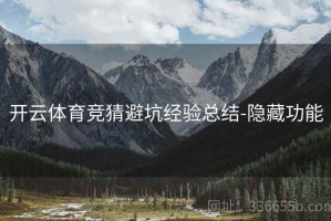 开云体育竞猜避坑经验总结-隐藏功能