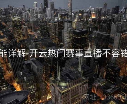 功能详解-开云热门赛事直播不容错过