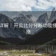 玩法详解｜开云比分分析功能使用指南