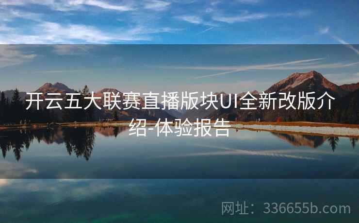 开云五大联赛直播版块UI全新改版介绍-体验报告