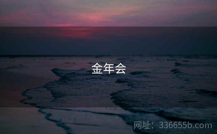 金年会