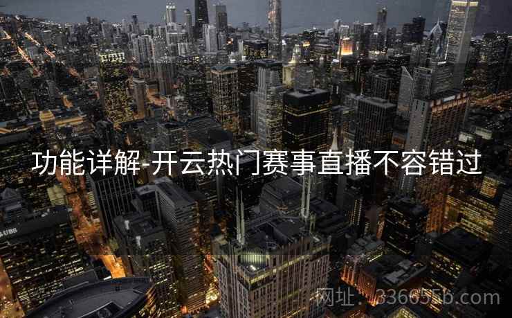功能详解-开云热门赛事直播不容错过