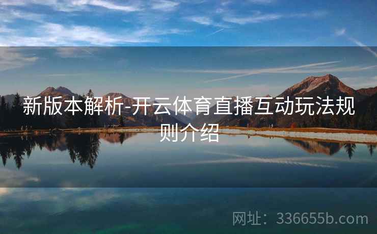新版本解析-开云体育直播互动玩法规则介绍