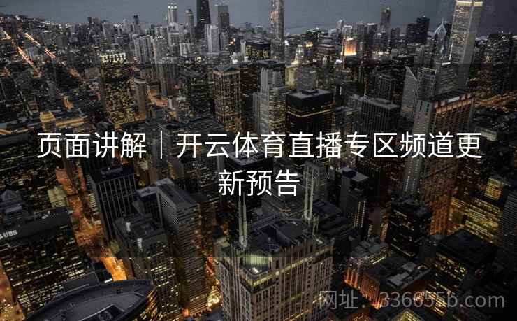 页面讲解｜开云体育直播专区频道更新预告
