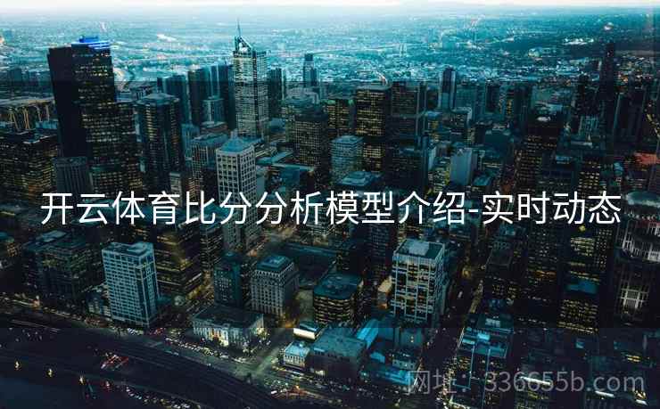 开云体育比分分析模型介绍-实时动态