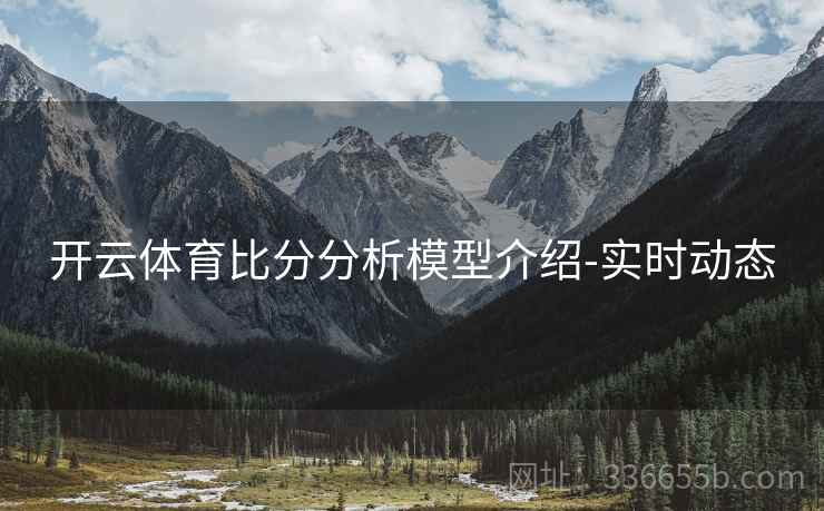 开云体育比分分析模型介绍-实时动态