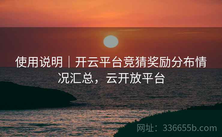 使用说明｜开云平台竞猜奖励分布情况汇总，云开放平台