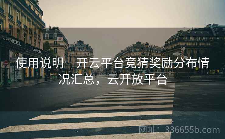 使用说明｜开云平台竞猜奖励分布情况汇总，云开放平台