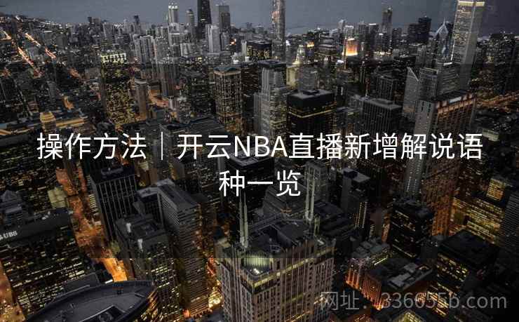 操作方法｜开云NBA直播新增解说语种一览