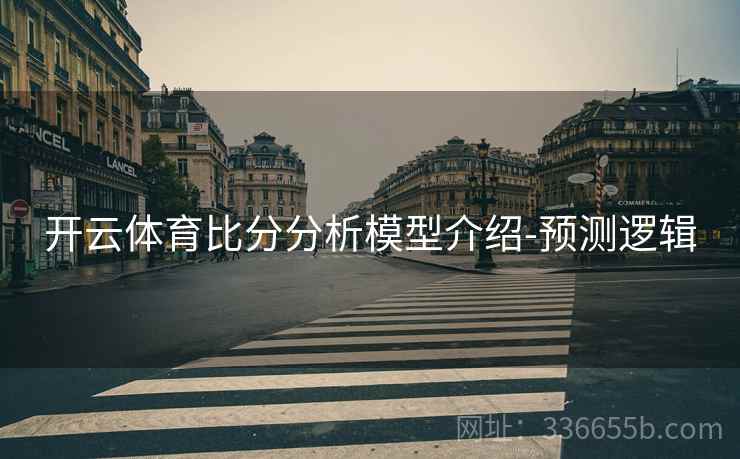 开云体育比分分析模型介绍-预测逻辑