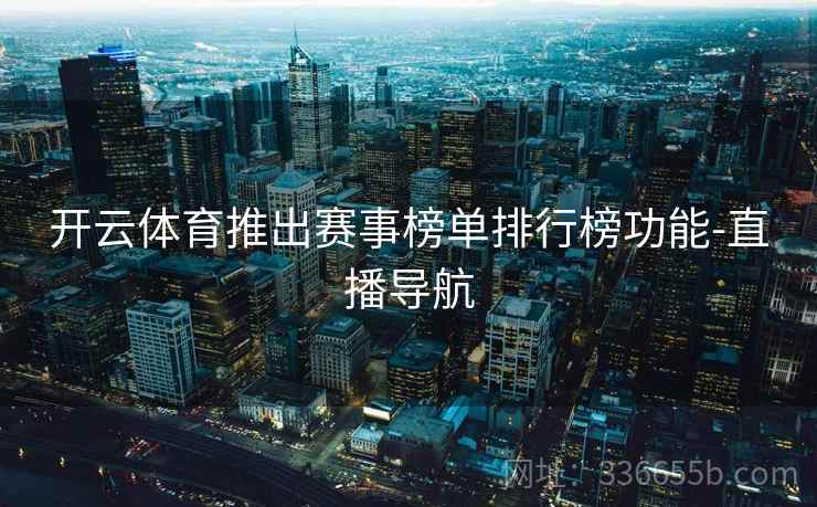 开云体育推出赛事榜单排行榜功能-直播导航