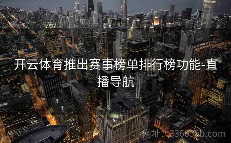 开云体育推出赛事榜单排行榜功能-直播导航