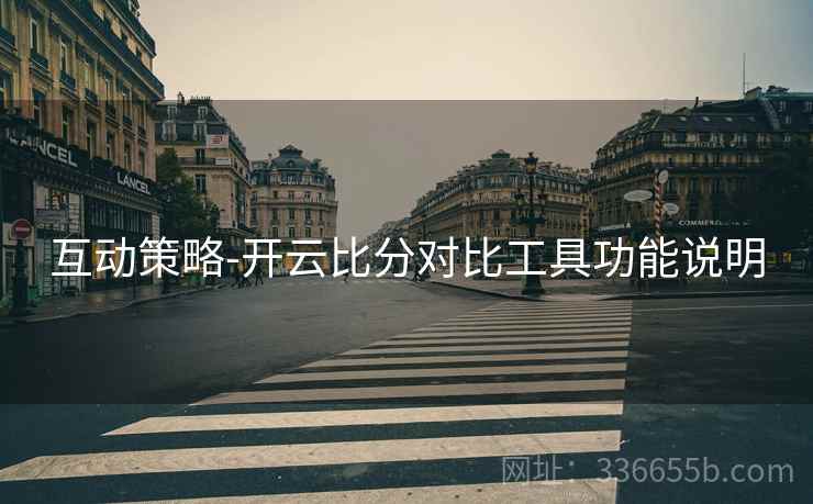 互动策略-开云比分对比工具功能说明