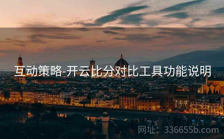 互动策略-开云比分对比工具功能说明