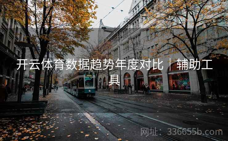 开云体育数据趋势年度对比｜辅助工具