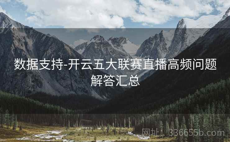 数据支持-开云五大联赛直播高频问题解答汇总