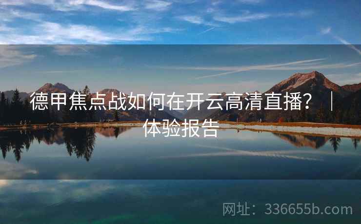 德甲焦点战如何在开云高清直播？｜体验报告