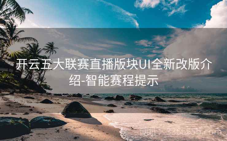 开云五大联赛直播版块UI全新改版介绍-智能赛程提示