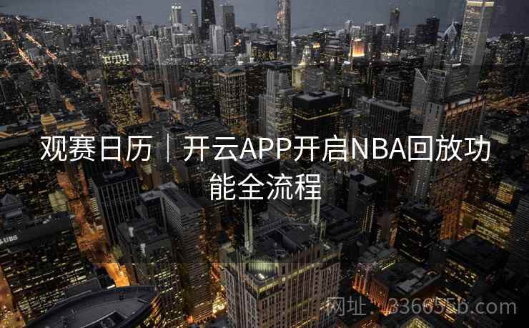 观赛日历｜开云APP开启NBA回放功能全流程