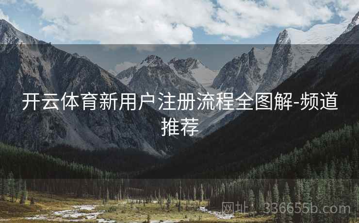 开云体育新用户注册流程全图解-频道推荐
