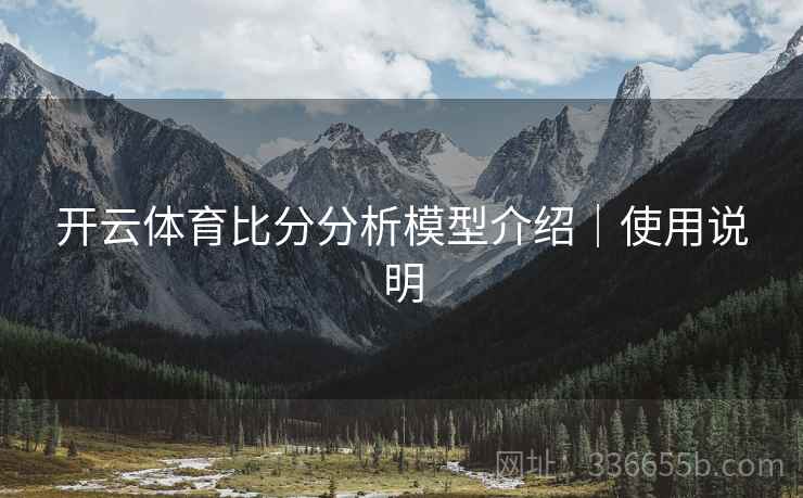 开云体育比分分析模型介绍｜使用说明