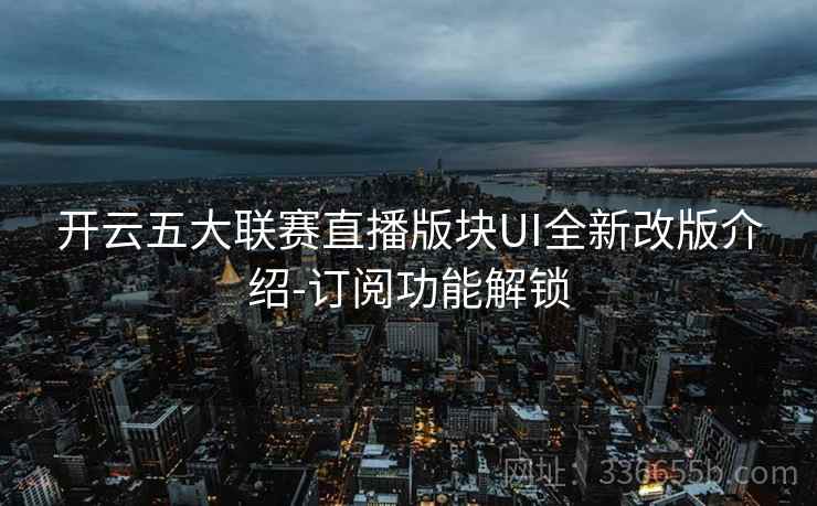 开云五大联赛直播版块UI全新改版介绍-订阅功能解锁