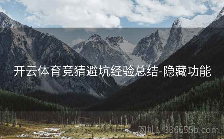 开云体育竞猜避坑经验总结-隐藏功能