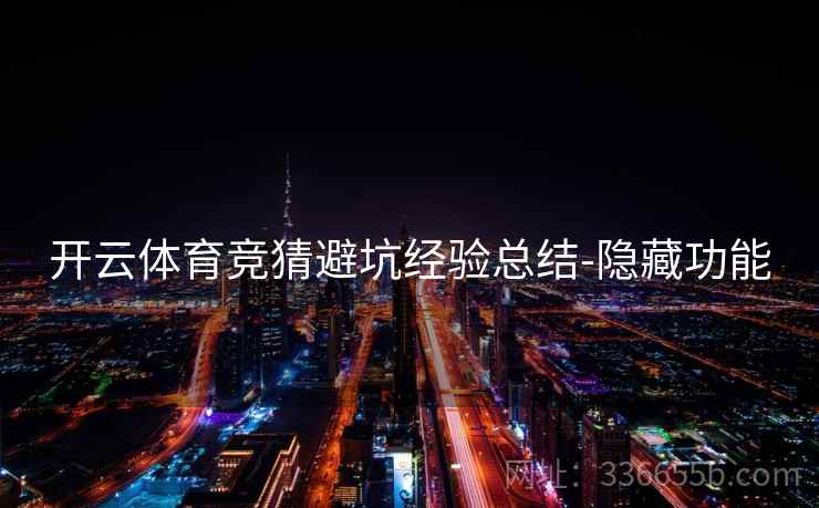 开云体育竞猜避坑经验总结-隐藏功能