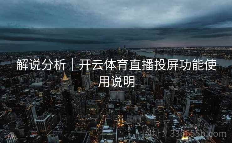 解说分析｜开云体育直播投屏功能使用说明