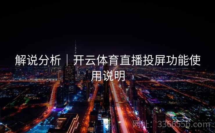 解说分析｜开云体育直播投屏功能使用说明