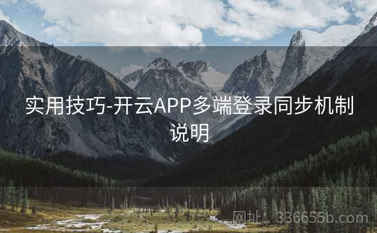 实用技巧-开云APP多端登录同步机制说明