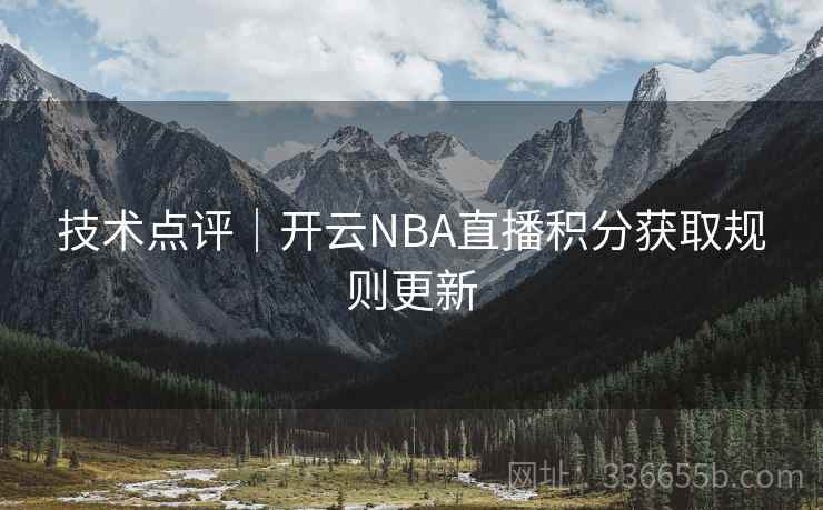 技术点评｜开云NBA直播积分获取规则更新