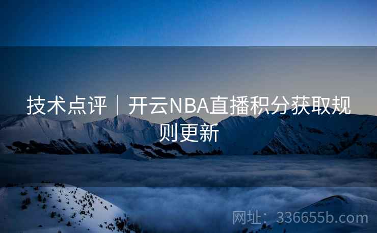 技术点评｜开云NBA直播积分获取规则更新